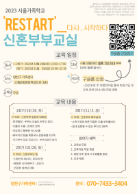 2023 서울가족학교 신혼부부교실 RESTART -  다시시작하다